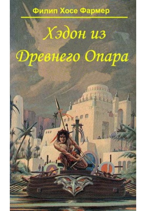 Книга Хедон із стародавнього Опара