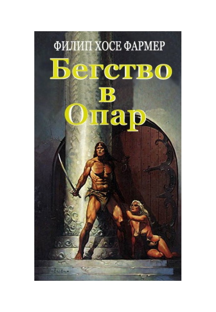 Книга Втеча в Опар