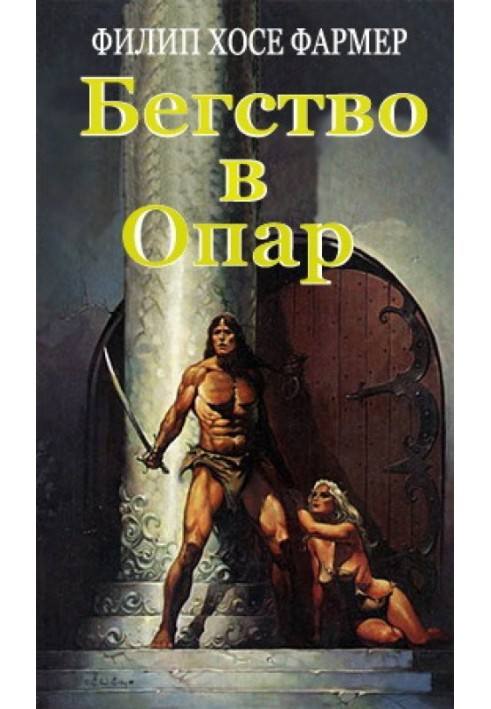 Книга Втеча в Опар