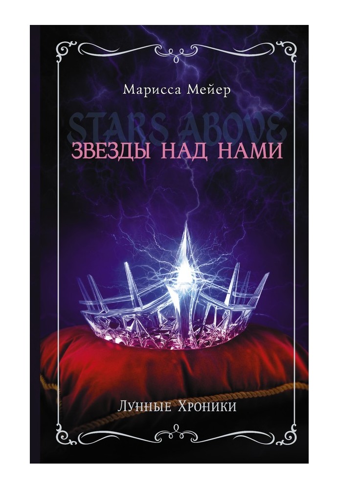 Книга Звезды над нами