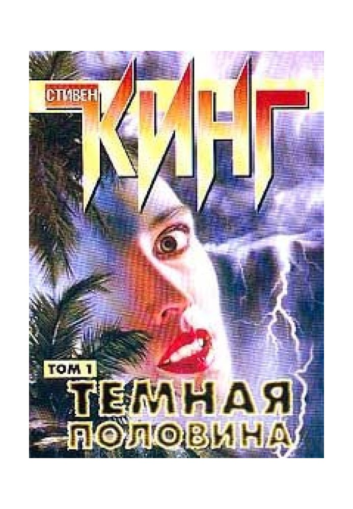 Книга Тёмная половина