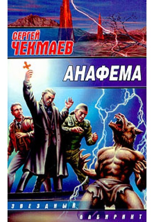 Книга Анафема