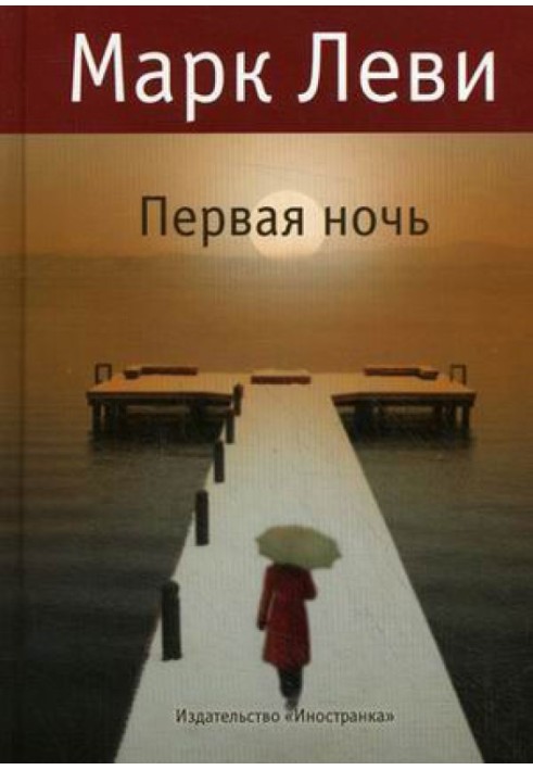 Книга Первая ночь