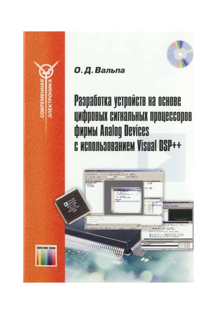 Book Development of devices based on digital signal processors from Analog Devices using Visual DSP++