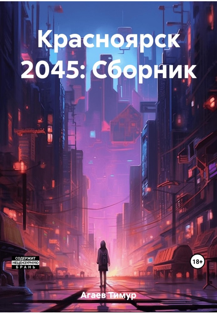 Книга Красноярск 2045: Сборник