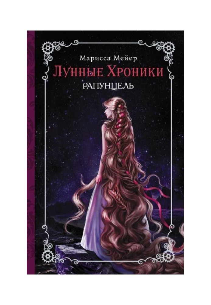Книга Рапунцель