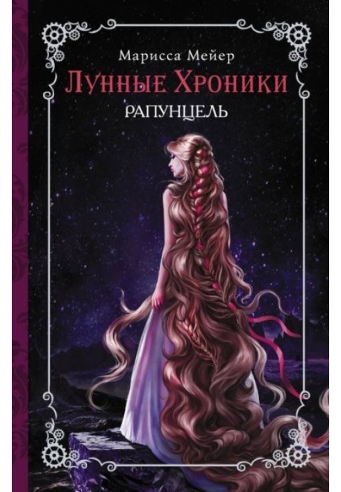 Книга Рапунцель