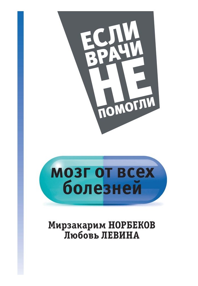 Книга Мозок від усіх хвороб