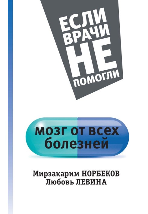 Книга Мозок від усіх хвороб