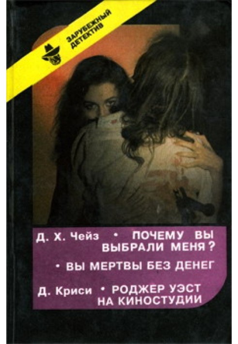 Книга Почему вы выбрали меня?