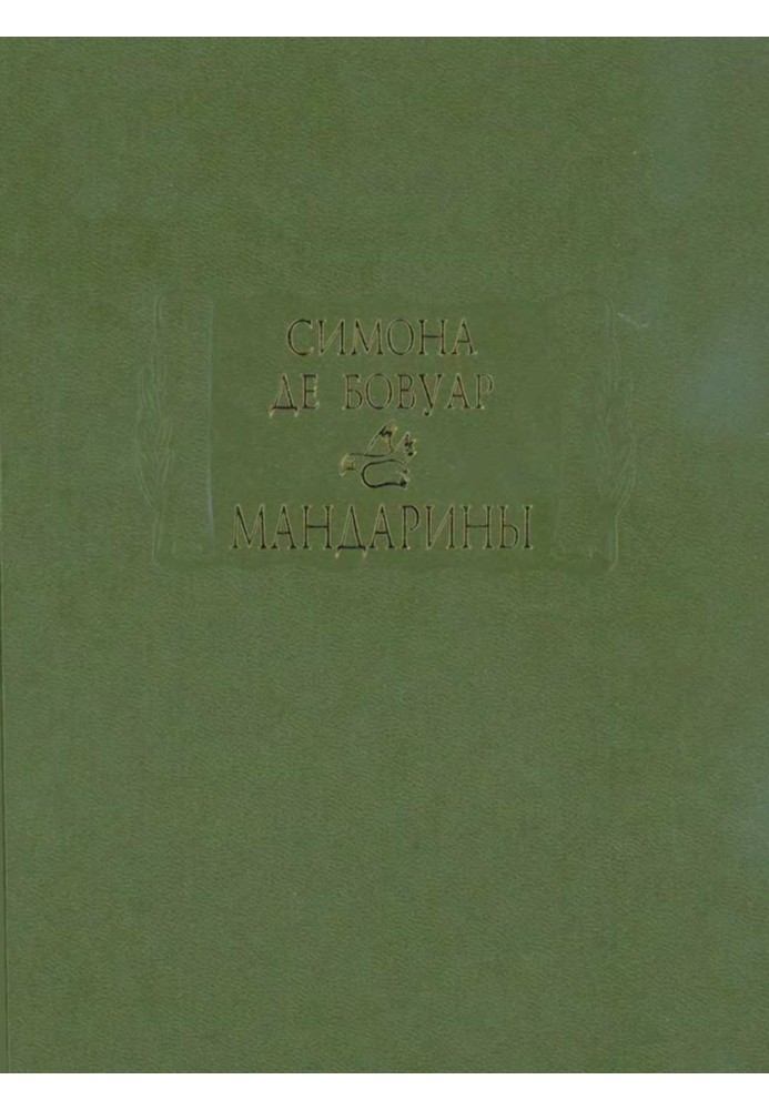 Книга Мандарини