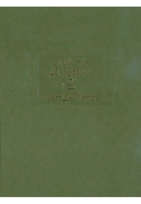 Книга Мандарини