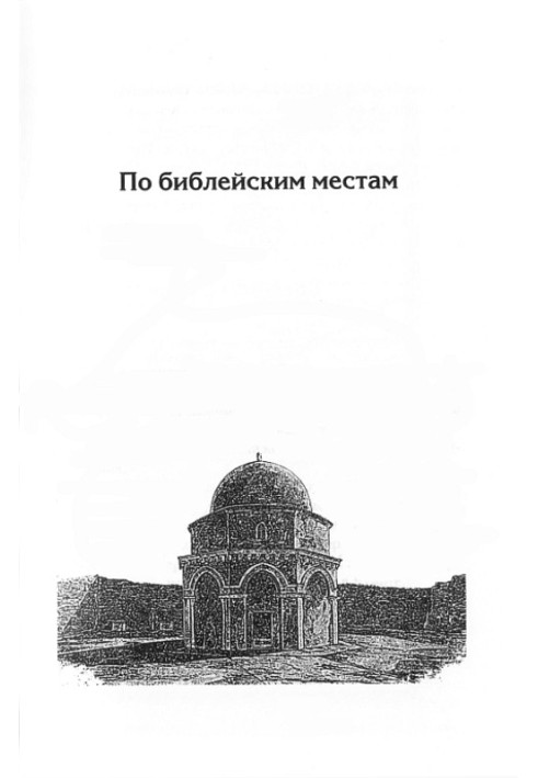 Книга По біблійних місцях