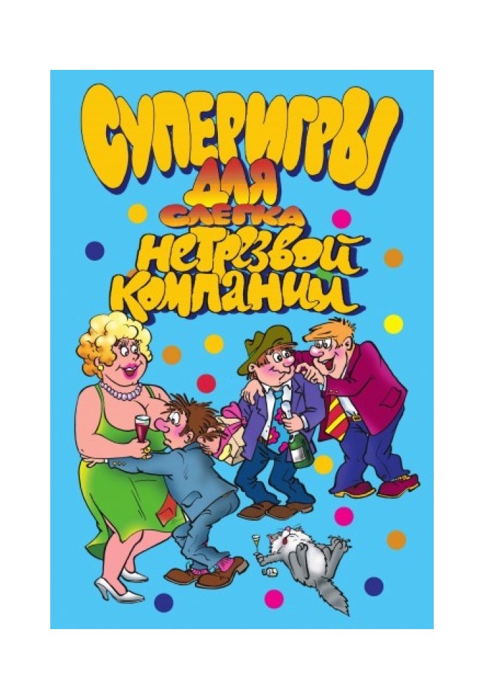 Книга Суперігри для трохи нетверезої компанії