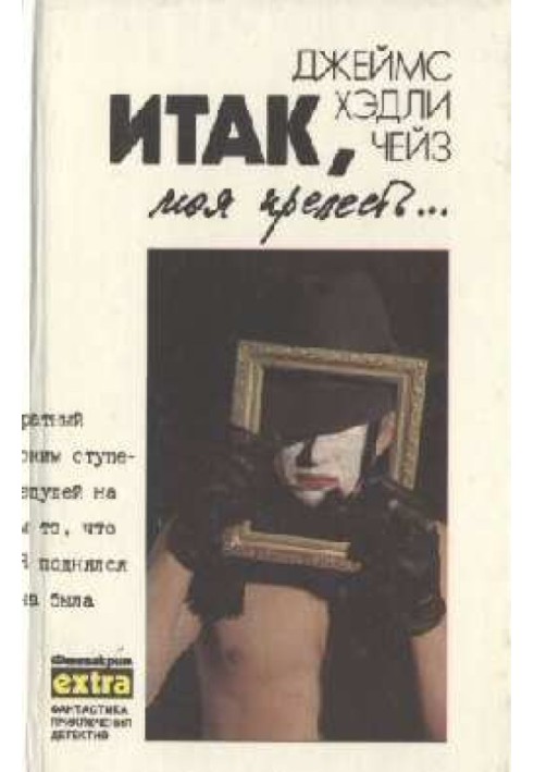 Книга Отже, моя краса...