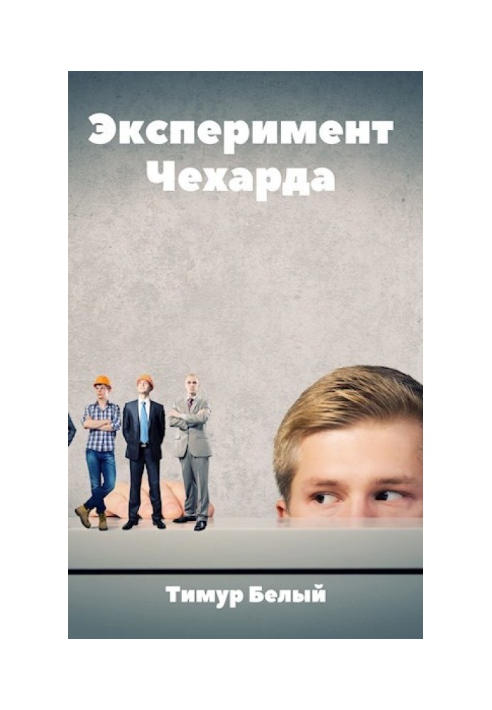 Книга Эксперимент "Чехарда"