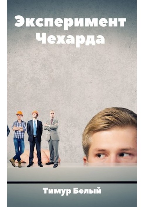 Книга Эксперимент "Чехарда"