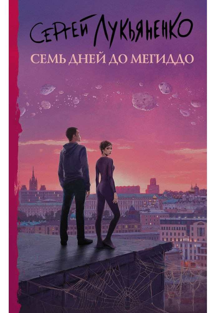 Книга Сім днів до Мегіддо