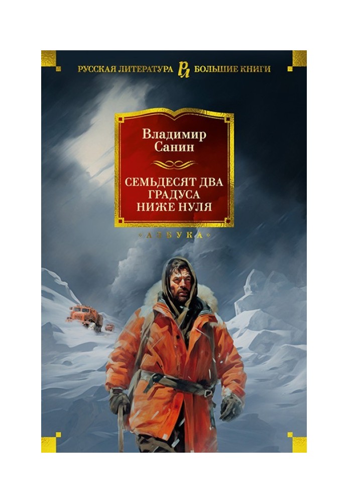 Book Seventy-two degrees below zero. Novel, story