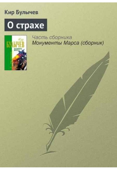 Книга Про страх
