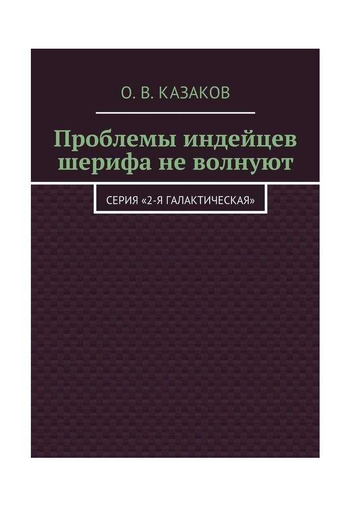 Книга Проблемы индейцев шерифа не волнуют