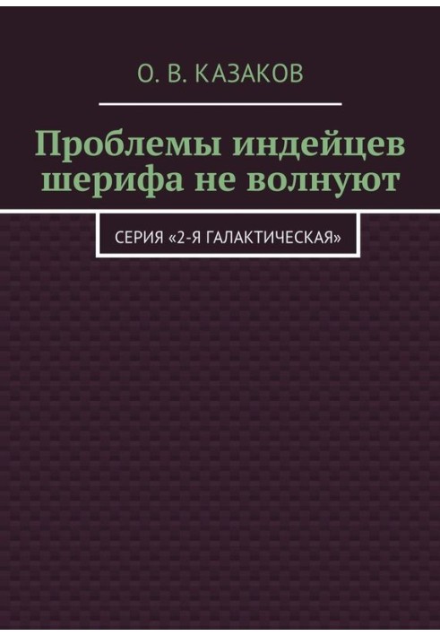 Книга Проблемы индейцев шерифа не волнуют