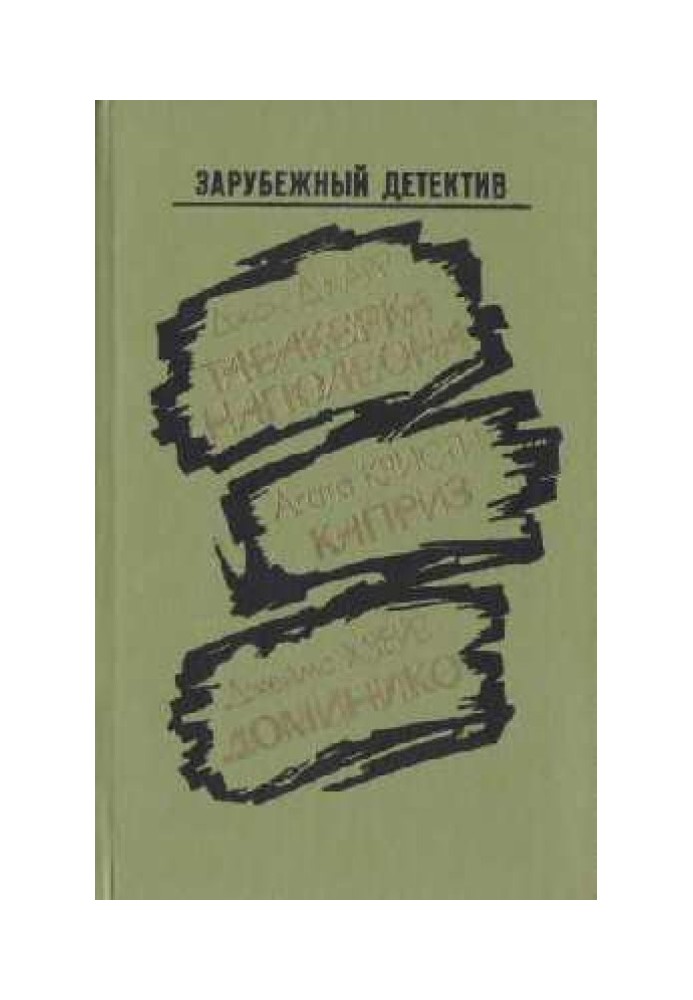 Книга Доминико