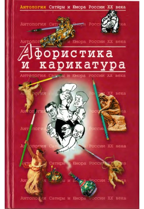 Книга Афористика и карикатура