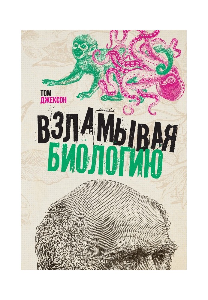 Книга Зламуючи біологію