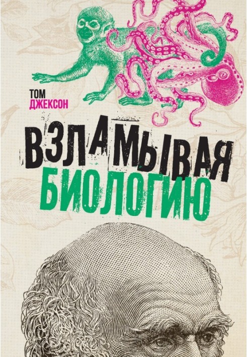 Книга Зламуючи біологію