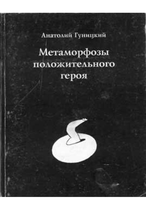 Книга Метаморфози позитивного героя