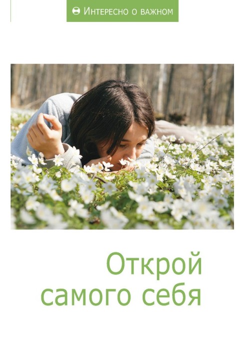 Книга Відкрий самого себе