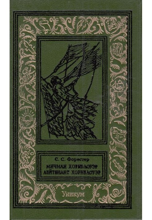 Книга Мічман Хорнблоуер. Лейтенант Хорнблоуер