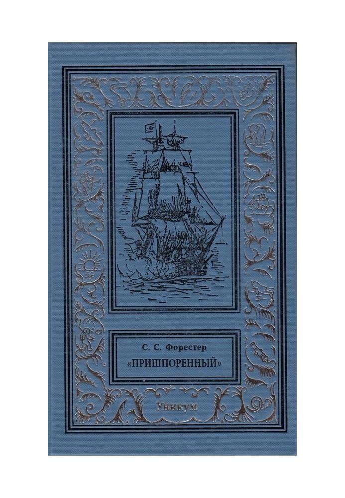 Книга Пришпорений