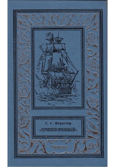 Книга Пришпорений