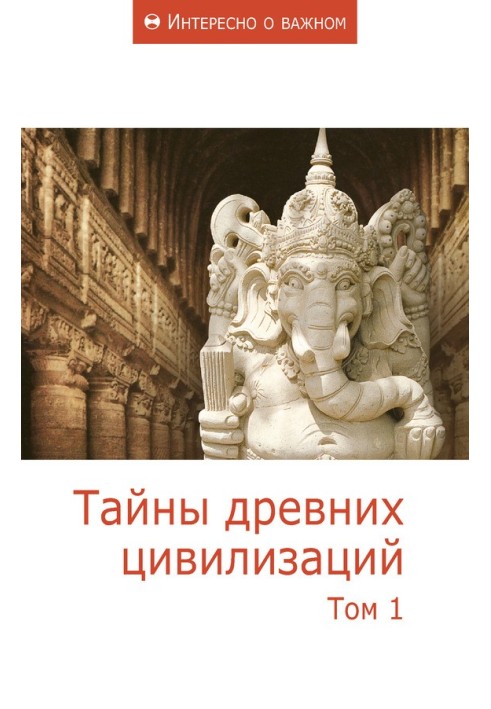 Книга Таємниці стародавніх цивілізацій. Том 1