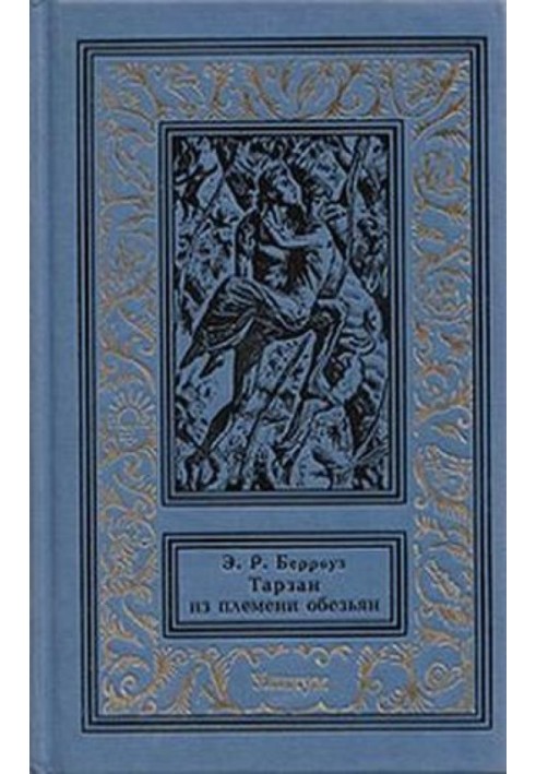 Книга Тарзан із племені мавп