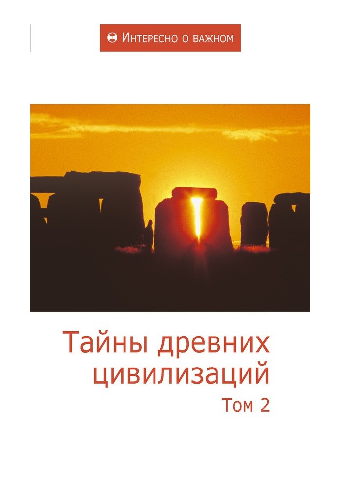 Книга Тайны древних цивилизаций. Том 2