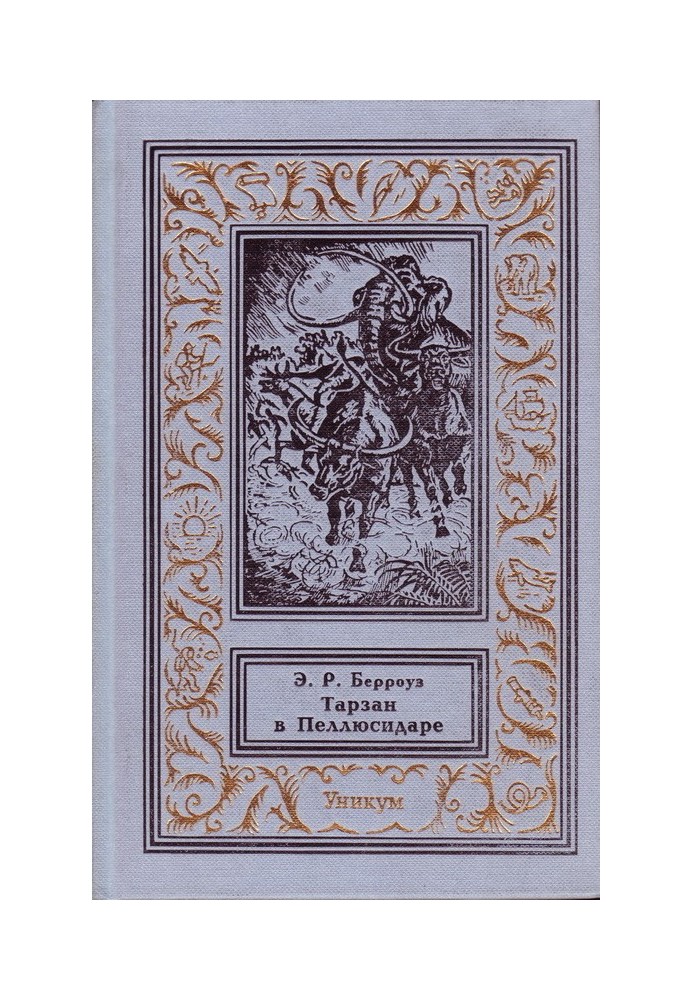Книга Тарзан в Пеллюсидаре