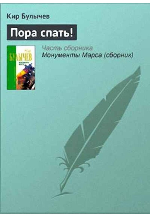 Книга Пора спать!