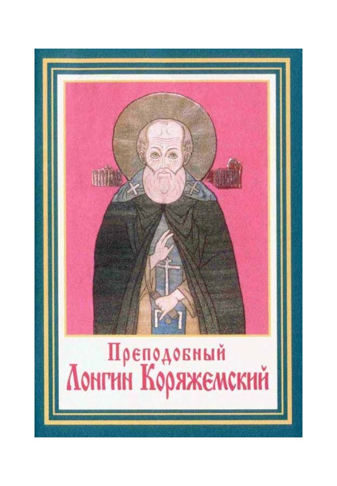 Книга Преподобные Лонгин и Христофор Коряжемские и их жизнеописание