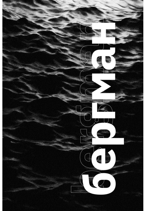 Книга Бергман