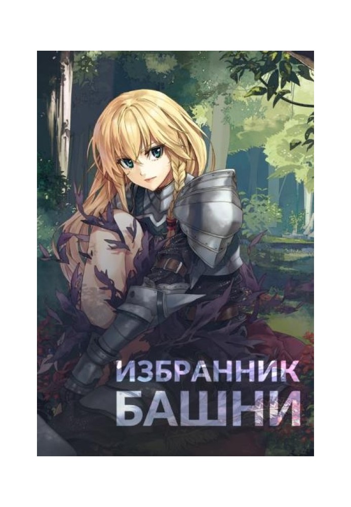 Книга Обранець вежі 1