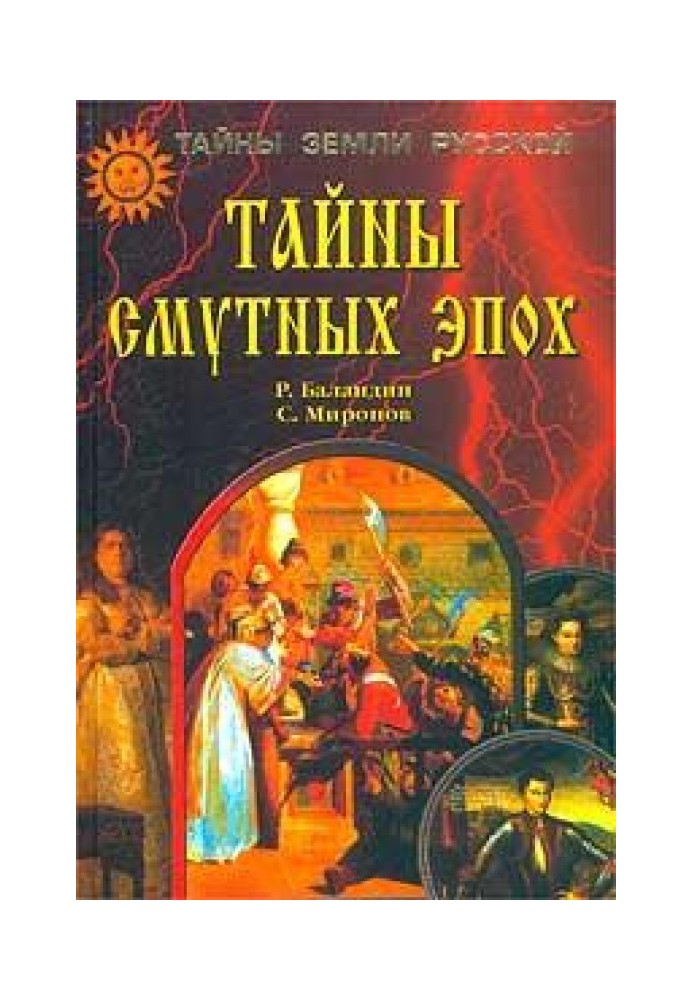 Книга Тайны смутных эпох