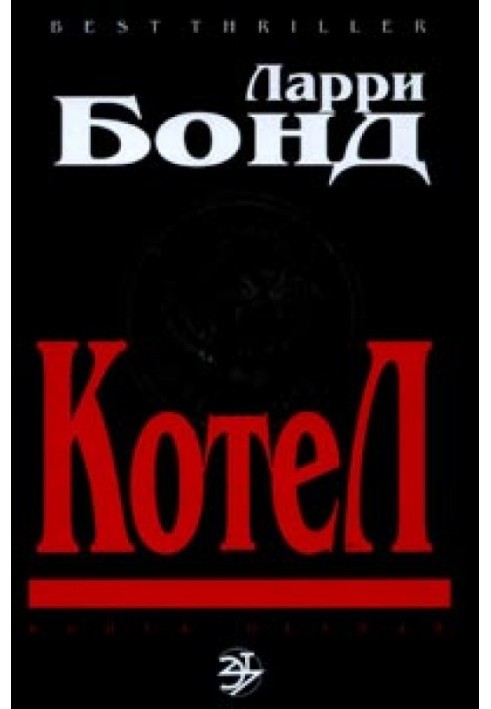 Книга Котел