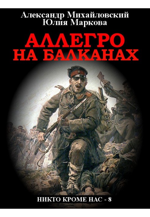 Книга Алегро на Балканах