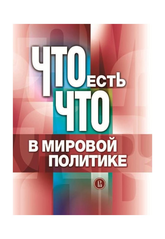 Книга Что есть что в мировой политике