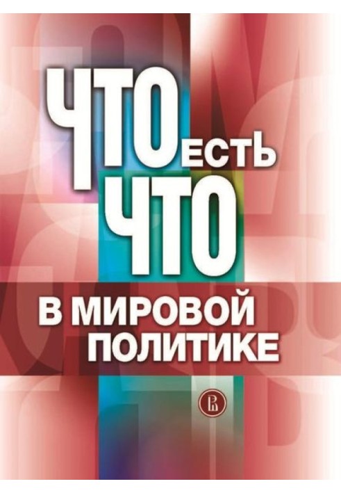 Книга Что есть что в мировой политике