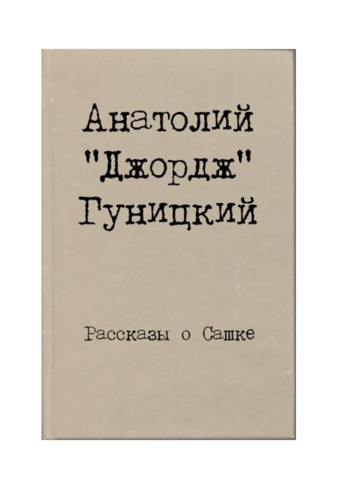 Книга Розповіді про Сашка