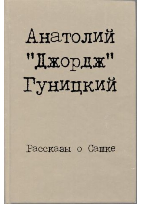 Книга Розповіді про Сашка
